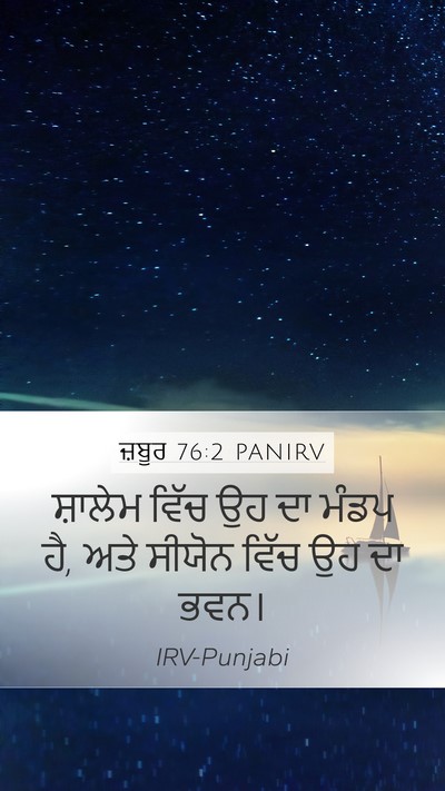 ਜ਼ਬੂਰ 76:2 PANIRV Bible Verse Image