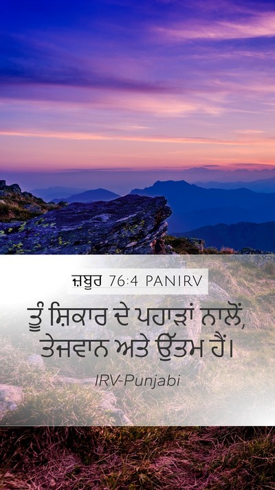 ਜ਼ਬੂਰ 76:4 PANIRV Mobile Phone Wallpaper - ਤੂੰ ਸ਼ਿਕਾਰ ਦੇ - Mobile Bible Verse Wallpaper