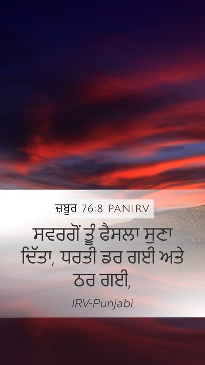 ਜ਼ਬੂਰ 76:8 PANIRV Mobile Phone Wallpaper - ਸਵਰਗੋਂ ਤੂੰ ਫੈਸਲਾ - Mobile Bible Verse Wallpaper