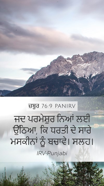 ਜ਼ਬੂਰ 76:9 PANIRV Bible Verse Image
