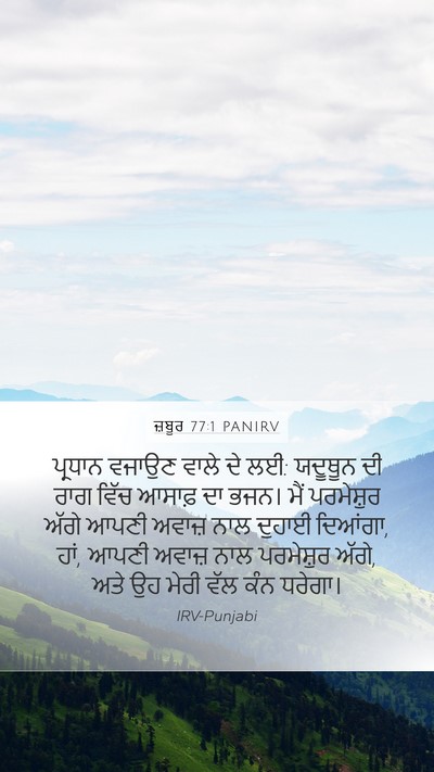 ਜ਼ਬੂਰ 77:1 PANIRV Bible Verse Image