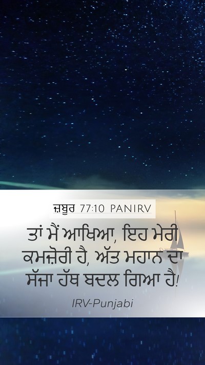 ਜ਼ਬੂਰ 77:10 PANIRV Bible Verse Image