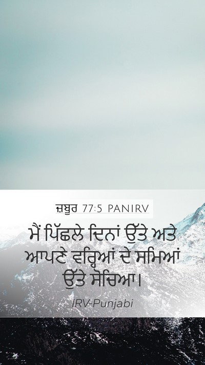ਜ਼ਬੂਰ 77:5 PANIRV Bible Verse Image