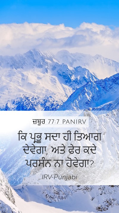 ਜ਼ਬੂਰ 77:7 PANIRV Bible Verse Image