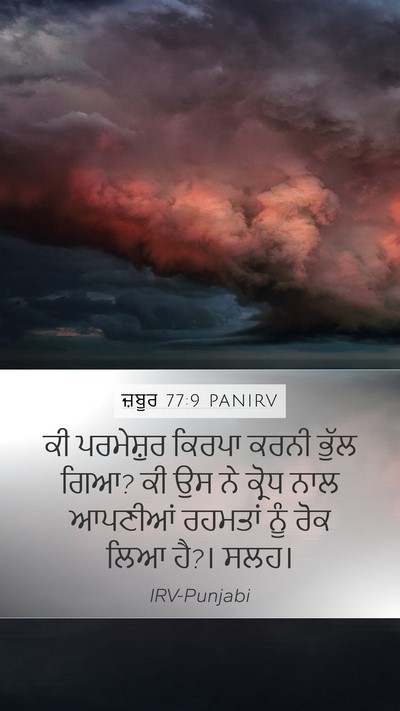ਜ਼ਬੂਰ 77:9 PANIRV Bible Verse Image