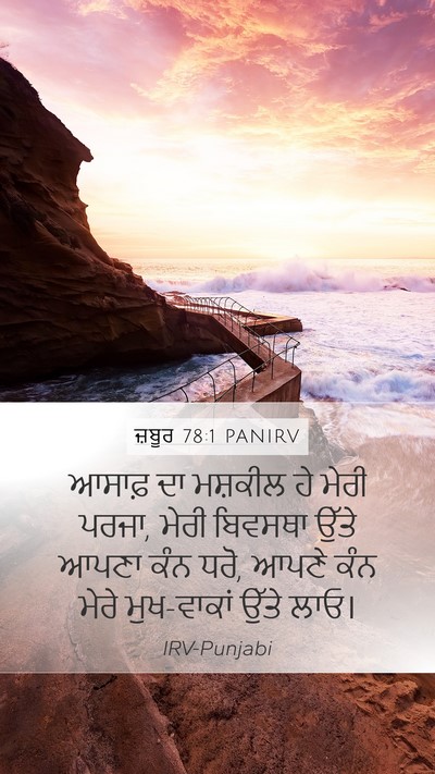 ਜ਼ਬੂਰ 78:1 PANIRV Mobile Phone Wallpaper - ਆਸਾਫ਼ ਦਾ ਮਸ਼ਕੀਲ ਹੇ - Mobile Bible Verse Wallpaper