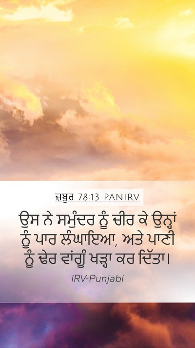 ਜ਼ਬੂਰ 78:13 PANIRV Bible Verse Image