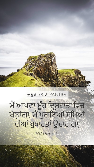 ਜ਼ਬੂਰ 78:2 PANIRV Bible Verse Image