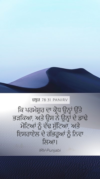ਜ਼ਬੂਰ 78:31 PANIRV Mobile Phone Wallpaper - ਕਿ ਪਰਮੇਸ਼ੁਰ ਦਾ - Mobile Bible Verse Wallpaper