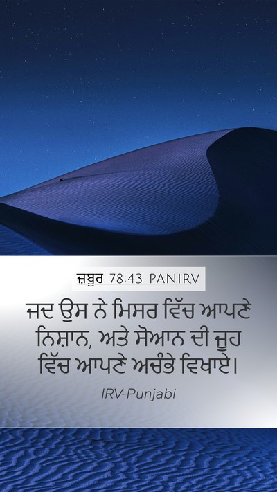 ਜ਼ਬੂਰ 78:43 PANIRV Bible Verse Image