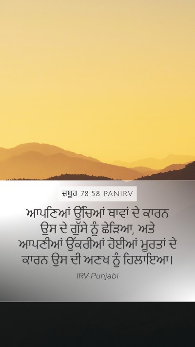 ਜ਼ਬੂਰ 78:58 PANIRV Bible Verse Image