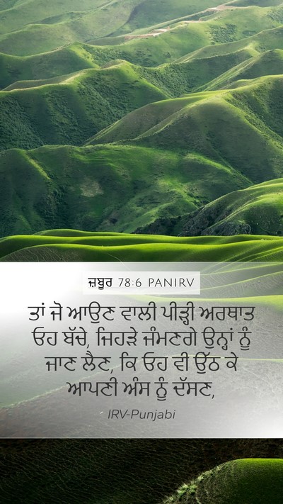 ਜ਼ਬੂਰ 78:6 PANIRV Bible Verse Image