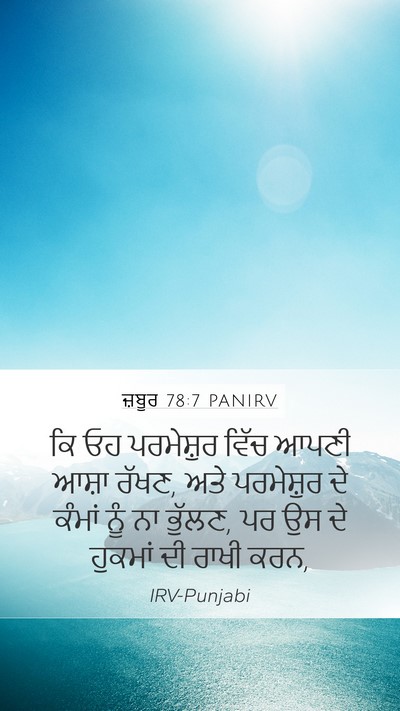 ਜ਼ਬੂਰ 78:7 PANIRV Bible Verse Image