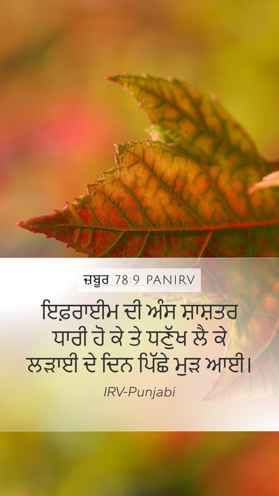 ਜ਼ਬੂਰ 78:9 PANIRV Mobile Phone Wallpaper - ਇਫ਼ਰਾਈਮ ਦੀ ਅੰਸ - Mobile Bible Verse Wallpaper