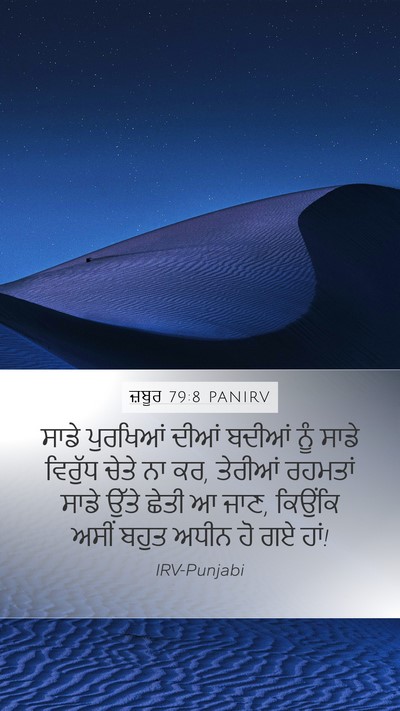 ਜ਼ਬੂਰ 79:8 PANIRV Bible Verse Image