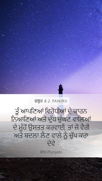 ਜ਼ਬੂਰ 8:2 PANIRV Mobile Phone Wallpaper - ਤੂੰ ਆਪਣਿਆਂ - Mobile Bible Verse Wallpaper