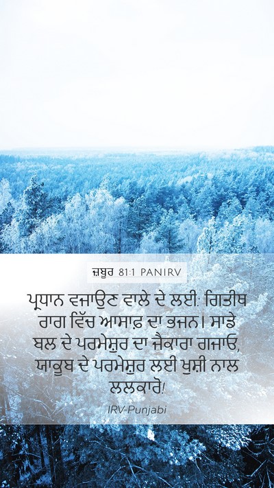 ਜ਼ਬੂਰ 81:1 PANIRV Bible Verse Image