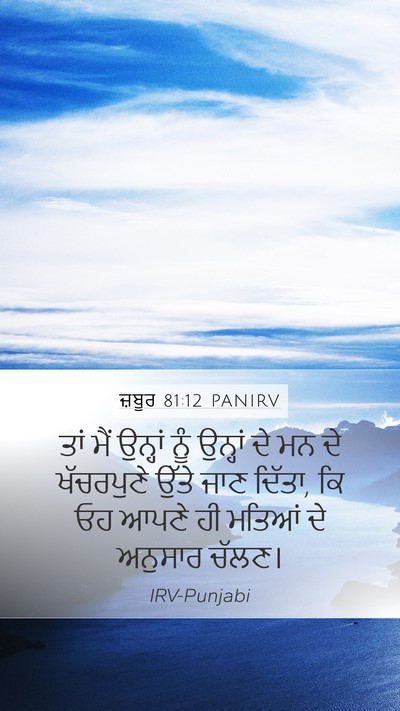 ਜ਼ਬੂਰ 81:12 PANIRV Bible Verse Image