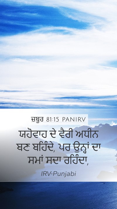 ਜ਼ਬੂਰ 81:15 PANIRV Bible Verse Image