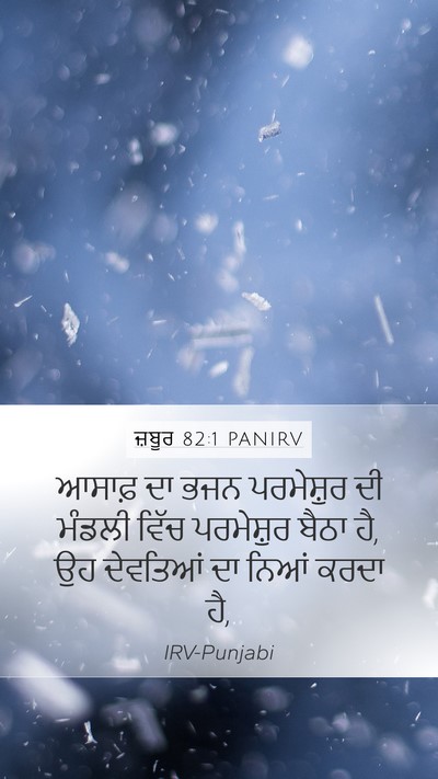 ਜ਼ਬੂਰ 82:1 PANIRV Mobile Phone Wallpaper - ਆਸਾਫ਼ ਦਾ ਭਜਨ - Mobile Bible Verse Wallpaper