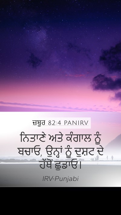 ਜ਼ਬੂਰ 82:4 PANIRV Mobile Phone Wallpaper - ਨਿਤਾਣੇ ਅਤੇ ਕੰਗਾਲ - Mobile Bible Verse Wallpaper