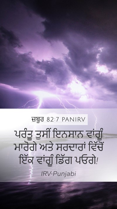 ਜ਼ਬੂਰ 82:7 PANIRV Bible Verse Image