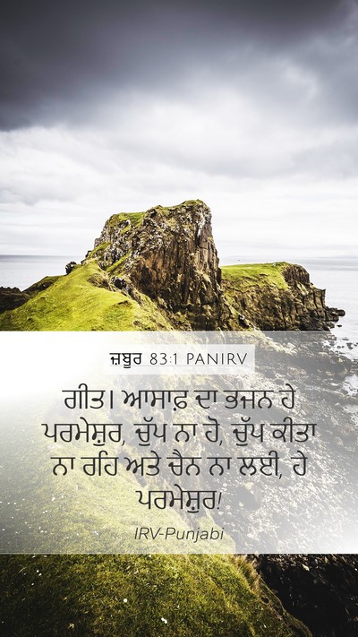 ਜ਼ਬੂਰ 83:1 PANIRV Bible Verse Image
