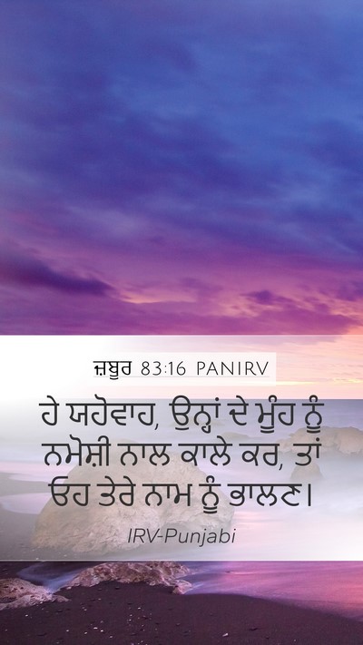 ਜ਼ਬੂਰ 83:16 PANIRV Mobile Phone Wallpaper - ਹੇ ਯਹੋਵਾਹ, ਉਨ੍ਹਾਂ - Mobile Bible Verse Wallpaper
