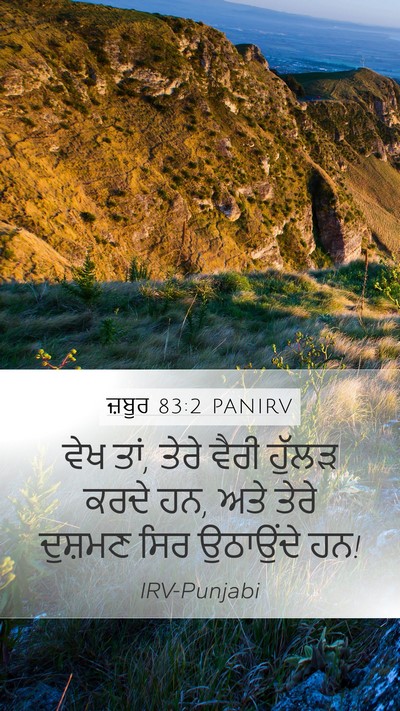 ਜ਼ਬੂਰ 83:2 PANIRV Mobile Phone Wallpaper - ਵੇਖ ਤਾਂ, ਤੇਰੇ ਵੈਰੀ - Mobile Bible Verse Wallpaper