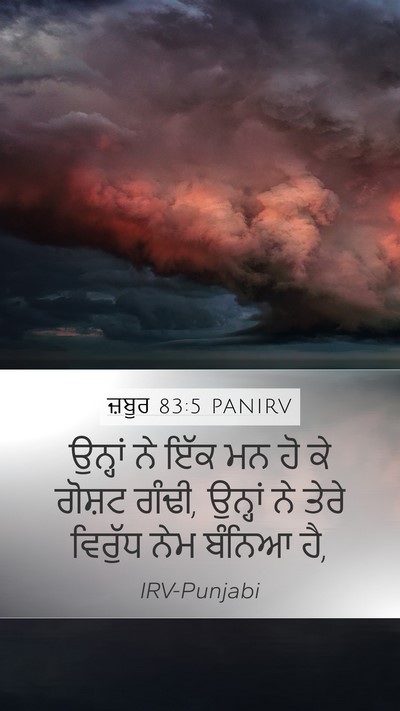 ਜ਼ਬੂਰ 83:5 PANIRV Mobile Phone Wallpaper - ਉਨ੍ਹਾਂ ਨੇ ਇੱਕ ਮਨ ਹੋ - Mobile Bible Verse Wallpaper