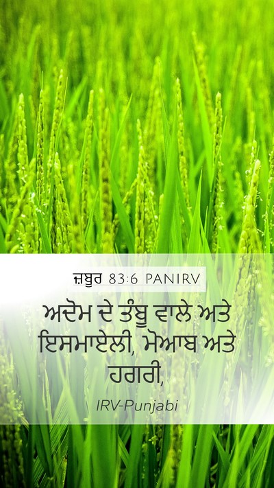 ਜ਼ਬੂਰ 83:6 PANIRV Mobile Phone Wallpaper - ਅਦੋਮ ਦੇ ਤੰਬੂ ਵਾਲੇ - Mobile Bible Verse Wallpaper
