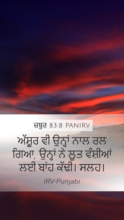 ਜ਼ਬੂਰ 83:8 PANIRV Bible Verse Image