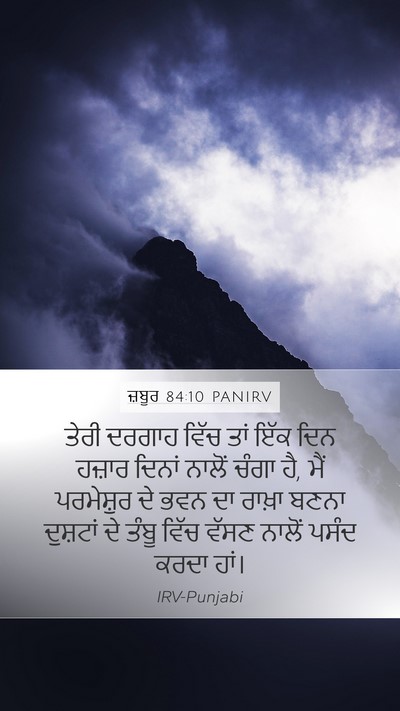 ਜ਼ਬੂਰ 84:10 PANIRV Bible Verse Image
