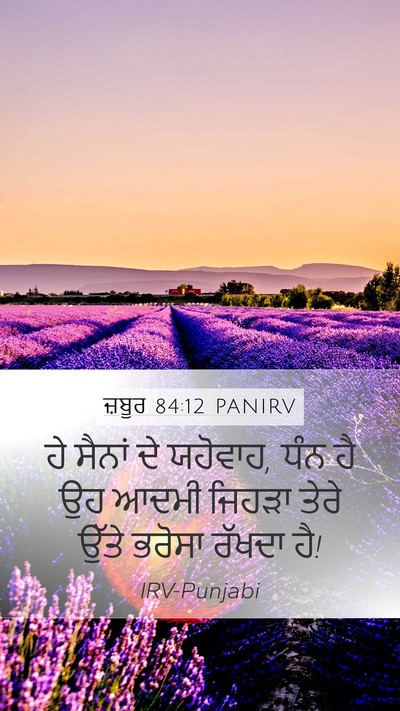 ਜ਼ਬੂਰ 84:12 PANIRV Bible Verse Image