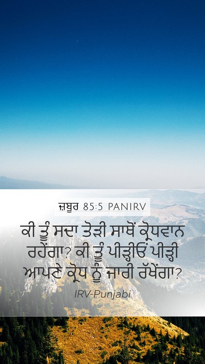 ਜ਼ਬੂਰ 85:5 PANIRV Bible Verse Image
