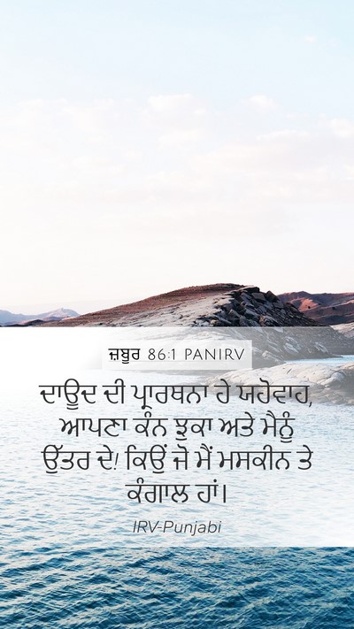 ਜ਼ਬੂਰ 86:1 PANIRV Bible Verse Image