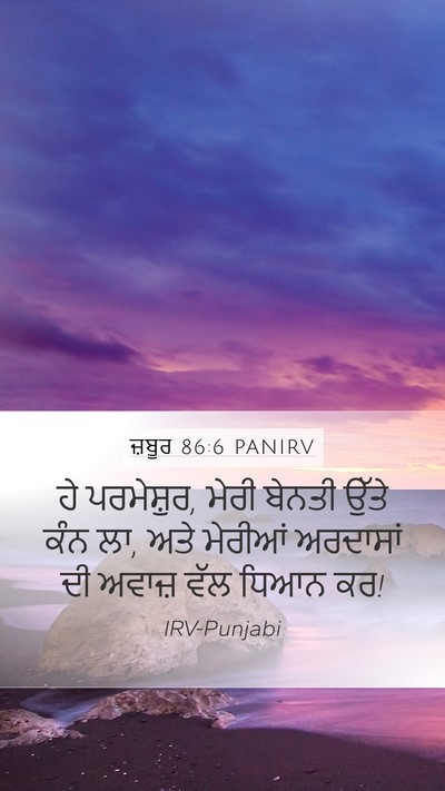 ਜ਼ਬੂਰ 86:6 PANIRV Bible Verse Image