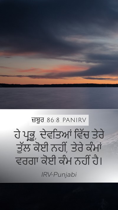 ਜ਼ਬੂਰ 86:8 PANIRV Bible Verse Image