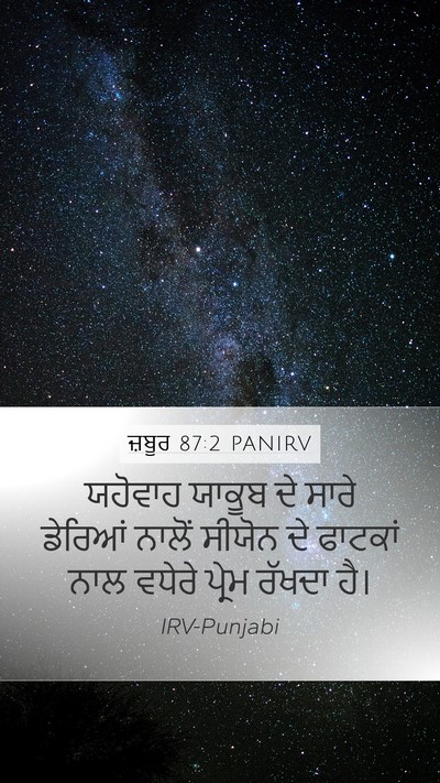 ਜ਼ਬੂਰ 87:2 PANIRV Bible Verse Image