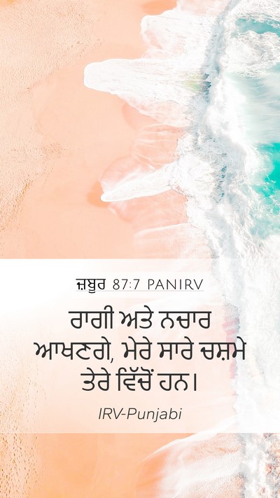ਜ਼ਬੂਰ 87:7 PANIRV Mobile Phone Wallpaper - ਰਾਗੀ ਅਤੇ ਨਚਾਰ - Mobile Bible Verse Wallpaper