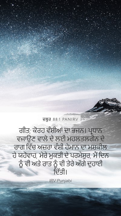 ਜ਼ਬੂਰ 88:1 PANIRV Mobile Phone Wallpaper - ਗੀਤ; ਕੋਰਹ ਵੰਸ਼ੀਆਂ - Mobile Bible Verse Wallpaper