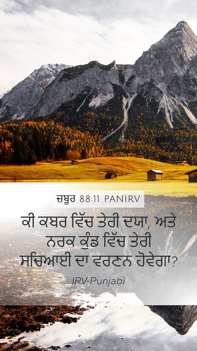 ਜ਼ਬੂਰ 88:11 PANIRV Mobile Phone Wallpaper - ਕੀ ਕਬਰ ਵਿੱਚ ਤੇਰੀ - Mobile Bible Verse Wallpaper