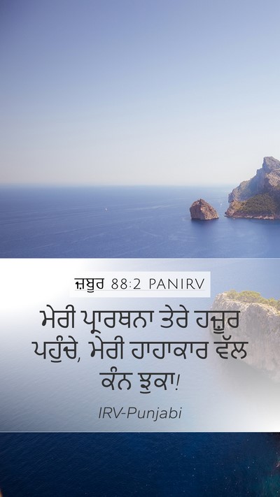 ਜ਼ਬੂਰ 88:2 PANIRV Bible Verse Image