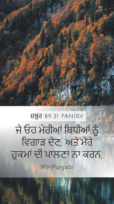 ਜ਼ਬੂਰ 89:31 PANIRV Bible Verse Image