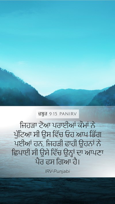 ਜ਼ਬੂਰ 9:15 PANIRV Bible Verse Image