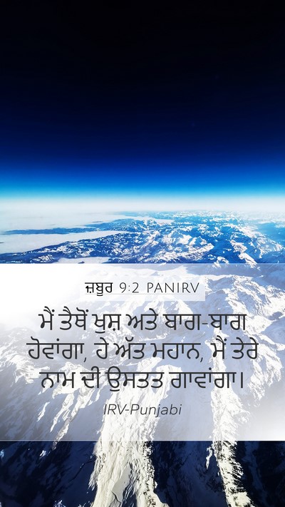 ਜ਼ਬੂਰ 9:2 PANIRV Mobile Phone Wallpaper - ਮੈਂ ਤੈਥੋਂ ਖੁਸ਼ ਅਤੇ - Mobile Bible Verse Wallpaper