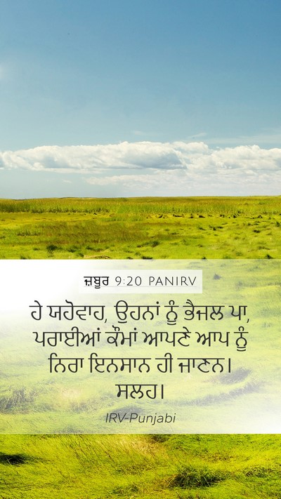 ਜ਼ਬੂਰ 9:20 PANIRV Mobile Phone Wallpaper - ਹੇ ਯਹੋਵਾਹ, ਉਹਨਾਂ - Mobile Bible Verse Wallpaper