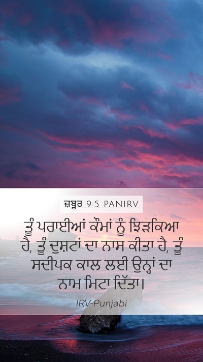 ਜ਼ਬੂਰ 9:5 PANIRV Mobile Phone Wallpaper - ਤੂੰ ਪਰਾਈਆਂ ਕੌਮਾਂ - Mobile Bible Verse Wallpaper