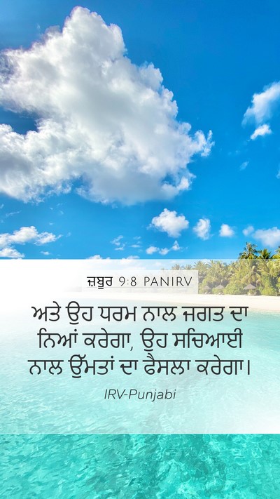 ਜ਼ਬੂਰ 9:8 PANIRV Bible Verse Image
