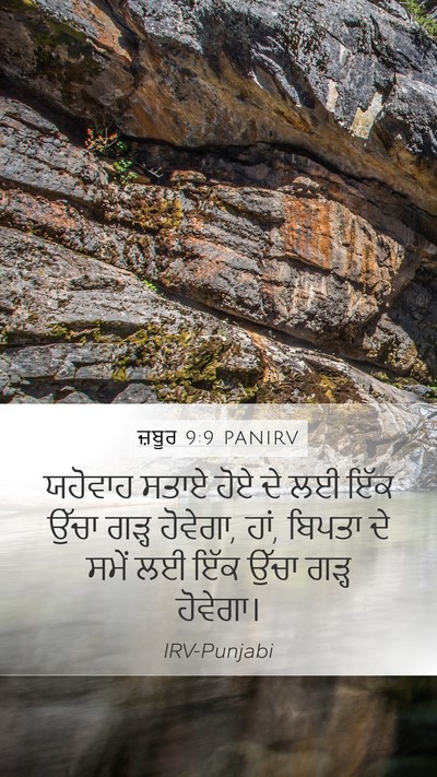 ਜ਼ਬੂਰ 9:9 PANIRV Bible Verse Image